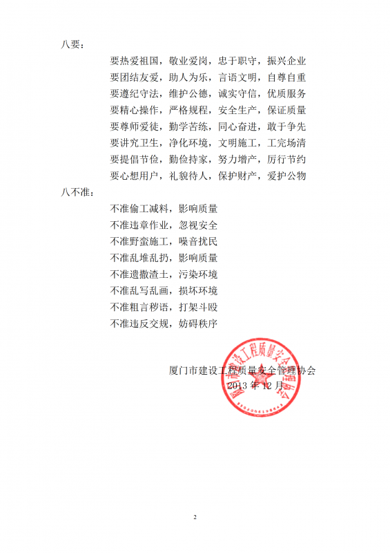 2013（35）号厦门市建设工程质量安全管理协会建筑业职业道德准则_02.png