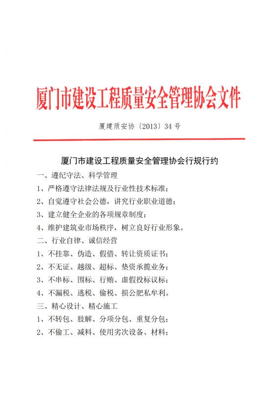 2013（34）号厦门市建设工程质量安全管理协会行规行约_01.png