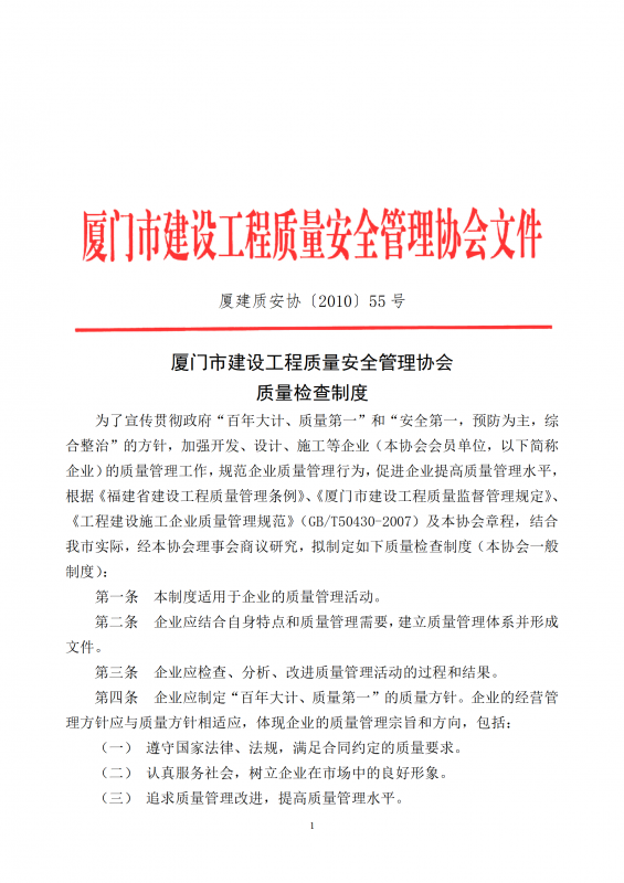 2010（55）号厦门市建设工程质量安全管理协会质量检查制度_01.png