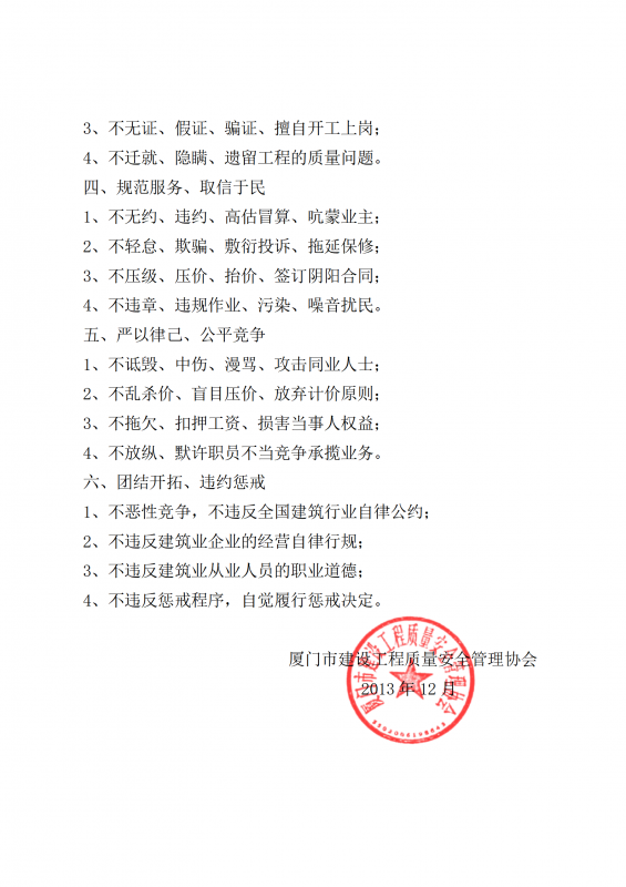 2013（34）号厦门市建设工程质量安全管理协会行规行约_02.png