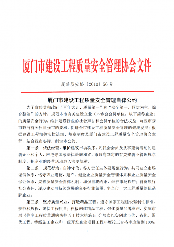2010（56）号厦门市建设工程质量安全管理自律公约_01.png