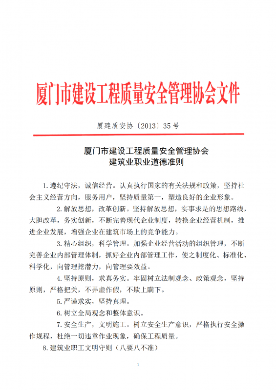 2013（35）号厦门市建设工程质量安全管理协会建筑业职业道德准则_01.png