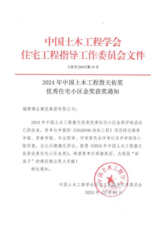 2024年中国土木工程詹天佑奖优秀住宅小区金奖获奖通知.jpg