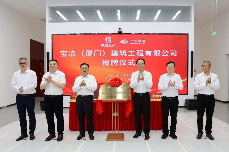 02宝冶（厦门）建筑工程有限公司正式揭牌成立.png