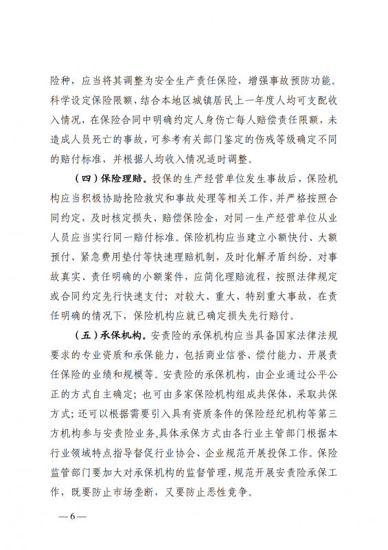 1.厦门市应急管理局等七部门印发关于在高危行业领域推行安全生产责任保险的实施意见的通知厦应急规〔2022〕2号_06.png
