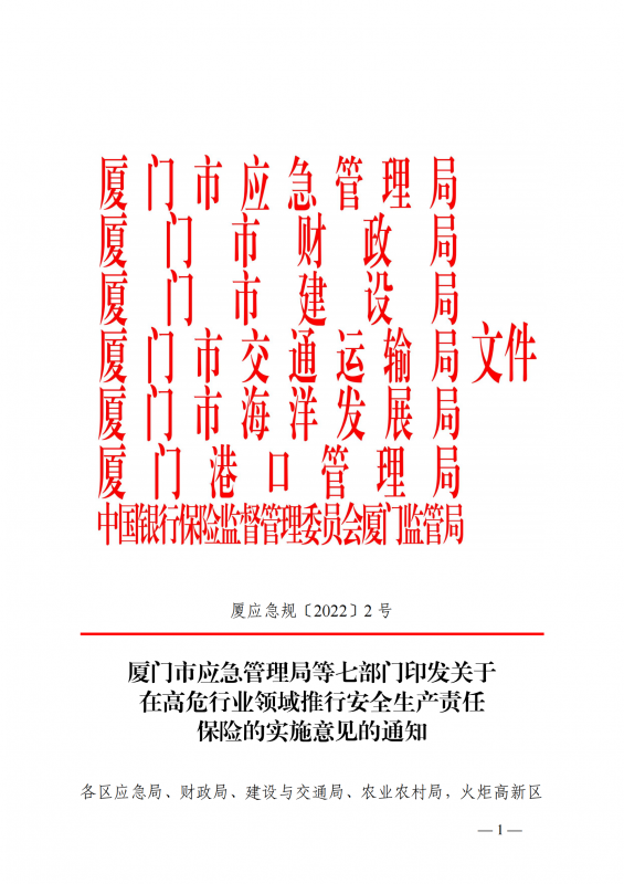 1.厦门市应急管理局等七部门印发关于在高危行业领域推行安全生产责任保险的实施意见的通知厦应急规〔2022〕2号_01.png