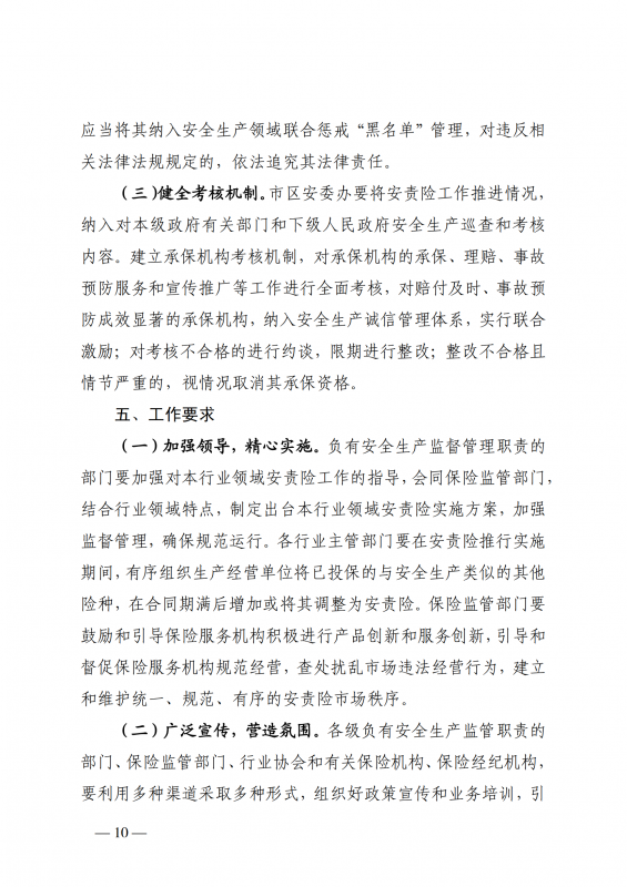 1.厦门市应急管理局等七部门印发关于在高危行业领域推行安全生产责任保险的实施意见的通知厦应急规〔2022〕2号_10.png