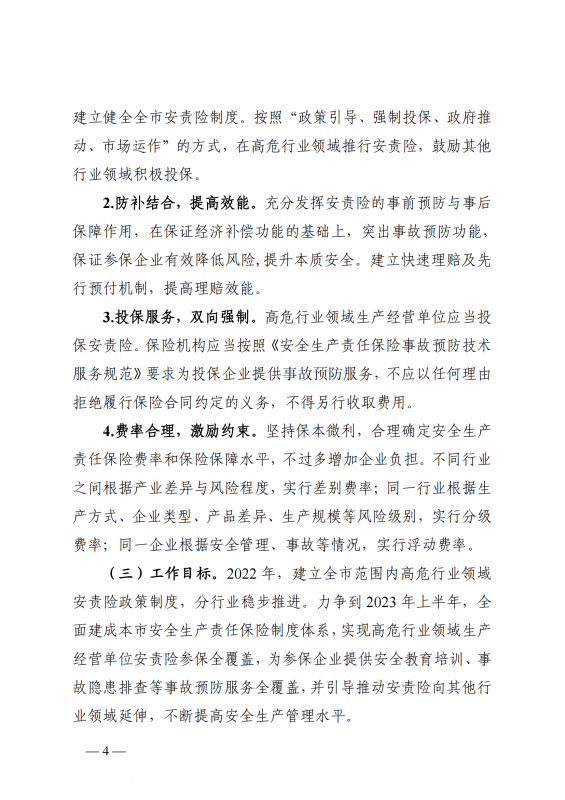1.厦门市应急管理局等七部门印发关于在高危行业领域推行安全生产责任保险的实施意见的通知厦应急规〔2022〕2号_04.png