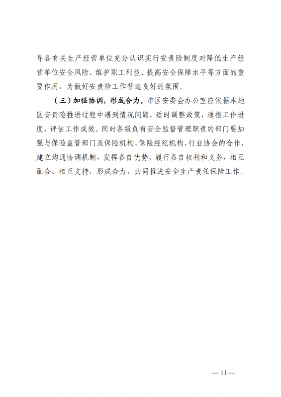 1.厦门市应急管理局等七部门印发关于在高危行业领域推行安全生产责任保险的实施意见的通知厦应急规〔2022〕2号_11.png