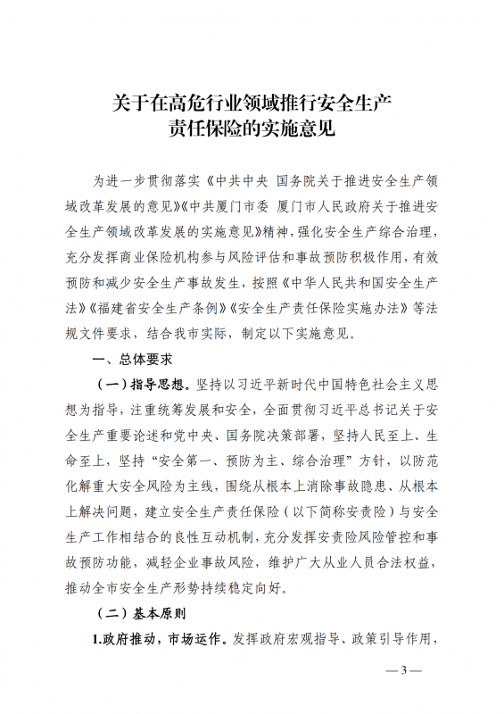 1.厦门市应急管理局等七部门印发关于在高危行业领域推行安全生产责任保险的实施意见的通知厦应急规〔2022〕2号_03.png