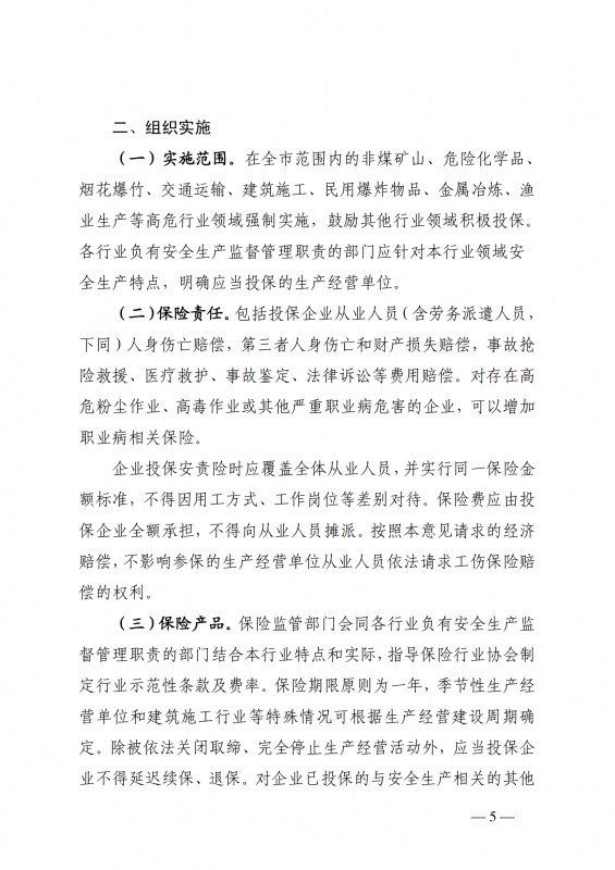 1.厦门市应急管理局等七部门印发关于在高危行业领域推行安全生产责任保险的实施意见的通知厦应急规〔2022〕2号_05.png