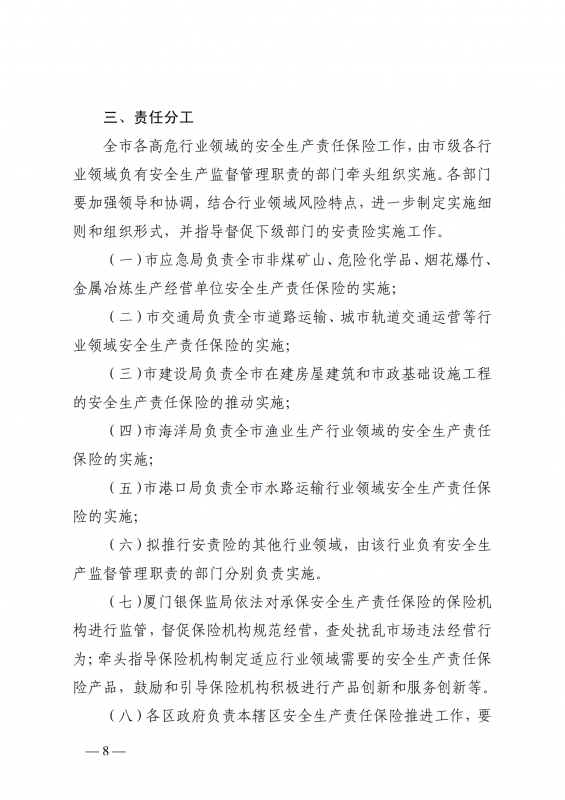 1.厦门市应急管理局等七部门印发关于在高危行业领域推行安全生产责任保险的实施意见的通知厦应急规〔2022〕2号_08.png