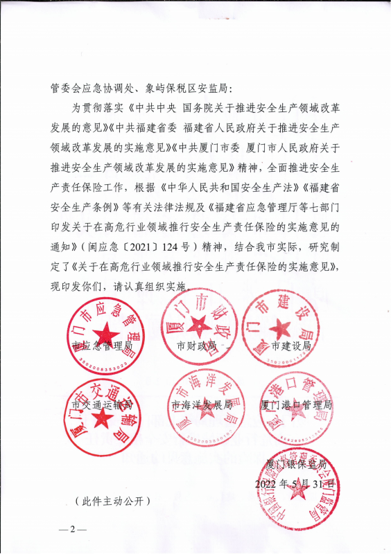 1.厦门市应急管理局等七部门印发关于在高危行业领域推行安全生产责任保险的实施意见的通知厦应急规〔2022〕2号_02.png