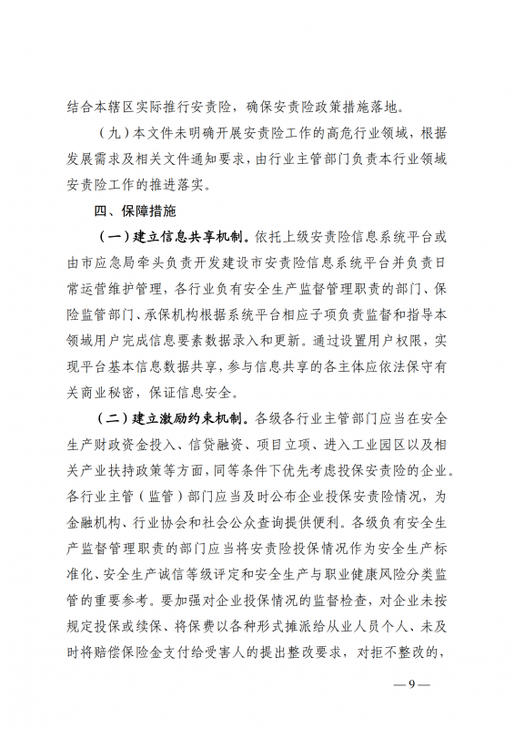 1.厦门市应急管理局等七部门印发关于在高危行业领域推行安全生产责任保险的实施意见的通知厦应急规〔2022〕2号_09.png