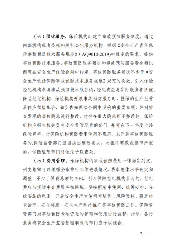 1.厦门市应急管理局等七部门印发关于在高危行业领域推行安全生产责任保险的实施意见的通知厦应急规〔2022〕2号_07.png