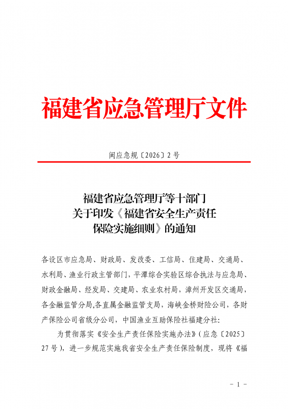 2026.3.12 福建省应急管理厅等十部门关于印发《福建省安全生产责任保险实施细则》的通知_01.png
